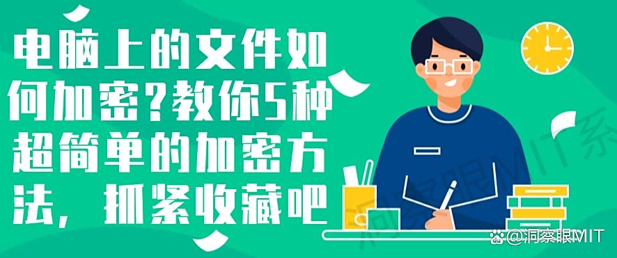 电脑上的文件如何加密?教你5种超简单的加密方法(图1) 电脑上的文件如何加密?教你5种超简单的加密方法(图1)