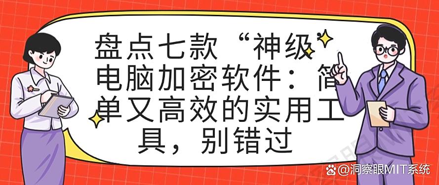 盘点七款“神级”电脑加密软件:简单又高效的实用工具,码住(图1) 盘点七款“神级”电脑加密软件:简单又高效的实用工具,码住(图1)