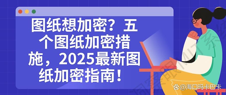 图纸想加密？五个图纸加密措施，2025最新图纸加密指南！码住！(图1)