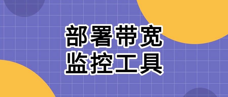 局域网内如何监控,快收藏,这7个方法有效局域网监控(图7) 局域网内如何监控,快收藏,这7个方法有效局域网监控(图7)