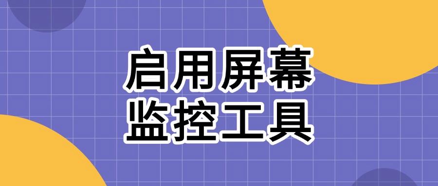 局域网内如何监控,快收藏,这7个方法有效局域网监控(图9) 局域网内如何监控,快收藏,这7个方法有效局域网监控(图9)