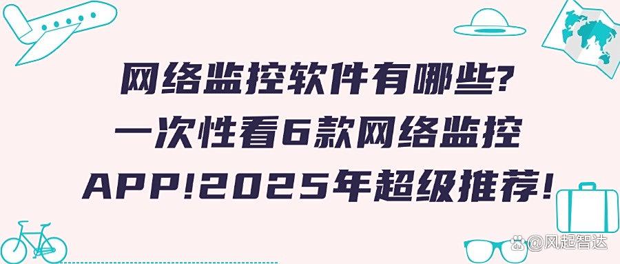 网络监控有哪些?分享6款主流的网络监控软件,好用不踩雷(图1) 网络监控有哪些?分享6款主流的网络监控软件,好用不踩雷(图1)
