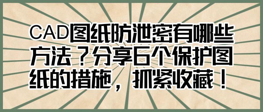 CAD图纸防泄密有哪些方法?6种企业级CAD图纸防泄密方案解析(图1) CAD图纸防泄密有哪些方法?6种企业级CAD图纸防泄密方案解析(图1)