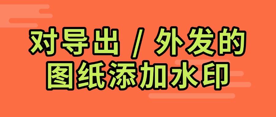 CAD图纸防泄密有哪些方法?6种企业级CAD图纸防泄密方案解析(图8) CAD图纸防泄密有哪些方法?6种企业级CAD图纸防泄密方案解析(图8)