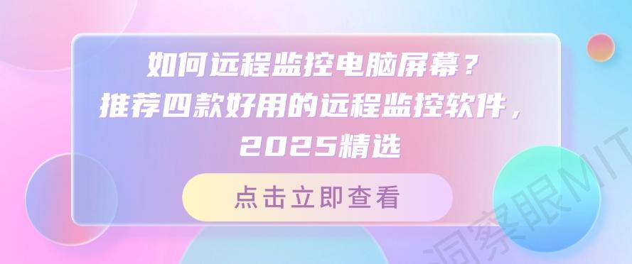 如何远程监控电脑屏幕?推荐四款好用的远程监控软件,软件精选(图1) 如何远程监控电脑屏幕?推荐四款好用的远程监控软件,软件精选(图1)