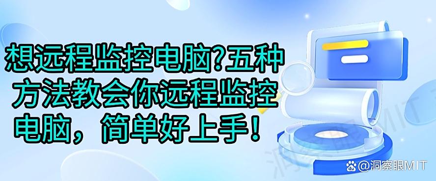 想远程监控电脑?五种方法教会你远程监控电脑,分分钟学会!(图1) 想远程监控电脑?五种方法教会你远程监控电脑,分分钟学会!(图1)