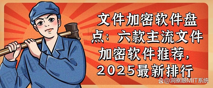 文件加密软件盘点:六款主流文件加密软件推荐,最新排行(图1) 文件加密软件盘点:六款主流文件加密软件推荐,最新排行(图1)