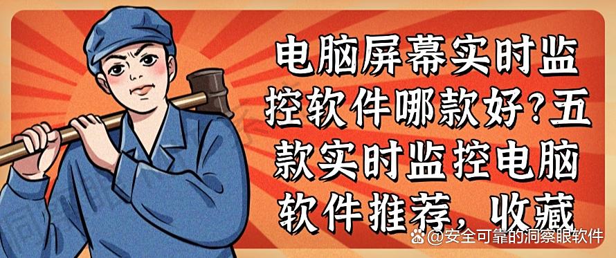 电脑屏幕实时监控软件哪款好?五款实时监控电脑软件推荐!(图1) 电脑屏幕实时监控软件哪款好?五款实时监控电脑软件推荐!(图1)