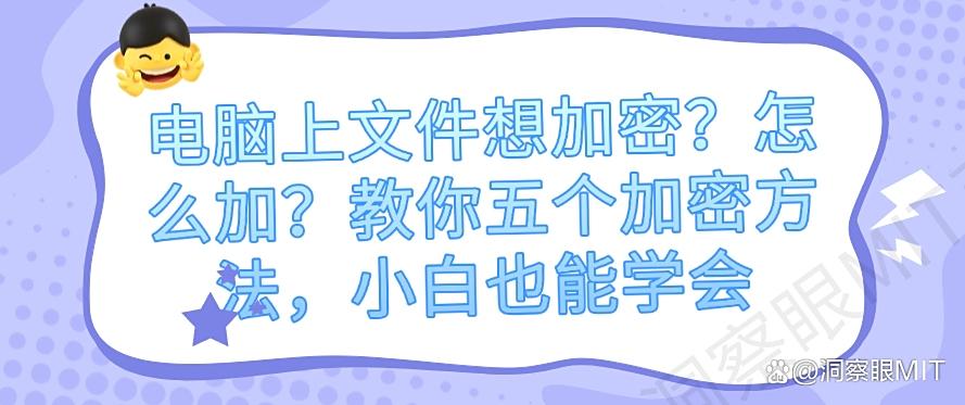 电脑上文件想加密?怎么加?教你五个加密方法,分分钟学会!(图1) 电脑上文件想加密?怎么加?教你五个加密方法,分分钟学会!(图1)
