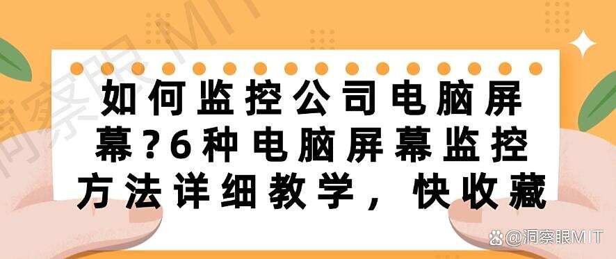 如何监控公司电脑屏幕?6种电脑屏幕监控方法详细教学!(图1) 如何监控公司电脑屏幕?6种电脑屏幕监控方法详细教学!(图1)
