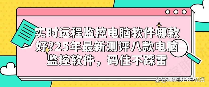 实时远程监控电脑软件哪款好?25年最新测评八款电脑监控软件,码住!(图1) 实时远程监控电脑软件哪款好?25年最新测评八款电脑监控软件,码住!(图1)
