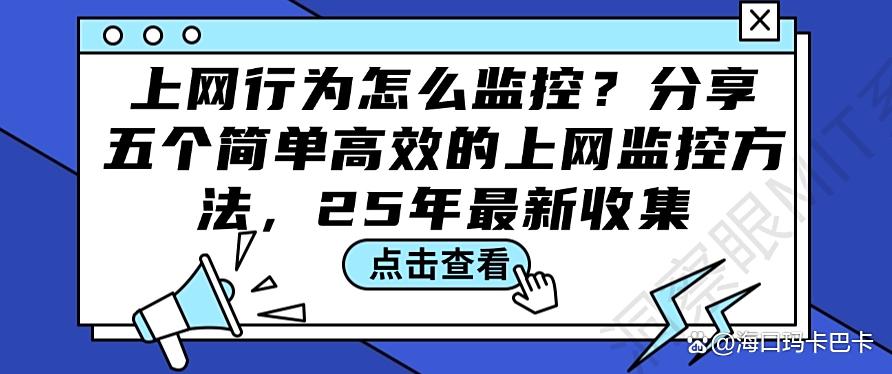 上网行为怎么监控?分享五个简单高效的上网监控方法,码住学起来(图1) 上网行为怎么监控?分享五个简单高效的上网监控方法,码住学起来(图1)