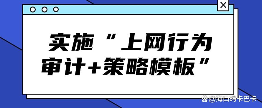 上网行为怎么监控?分享五个简单高效的上网监控方法,码住学起来(图8) 上网行为怎么监控?分享五个简单高效的上网监控方法,码住学起来(图8)