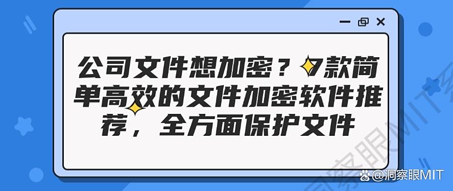 公司文件想加密?7款简单高效的文件加密软件推荐!(图1) 公司文件想加密?7款简单高效的文件加密软件推荐!(图1)