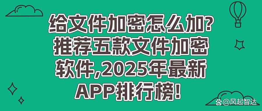 想给文件加密?强烈推出五款文件加密软件,实用不踩雷!(图1)