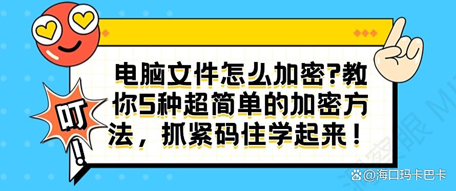 电脑文件怎么加密?教你5种超简单的加密方法,码住啦!(图1) 电脑文件怎么加密?教你5种超简单的加密方法,码住啦!(图1)