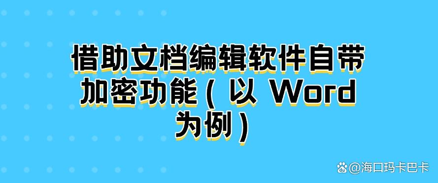 电脑文件怎么加密?教你5种超简单的加密方法,码住啦!(图6) 电脑文件怎么加密?教你5种超简单的加密方法,码住啦!(图6)