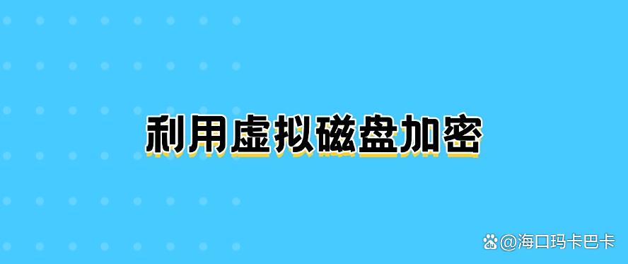 电脑文件怎么加密?教你5种超简单的加密方法,码住啦!(图7) 电脑文件怎么加密?教你5种超简单的加密方法,码住啦!(图7)