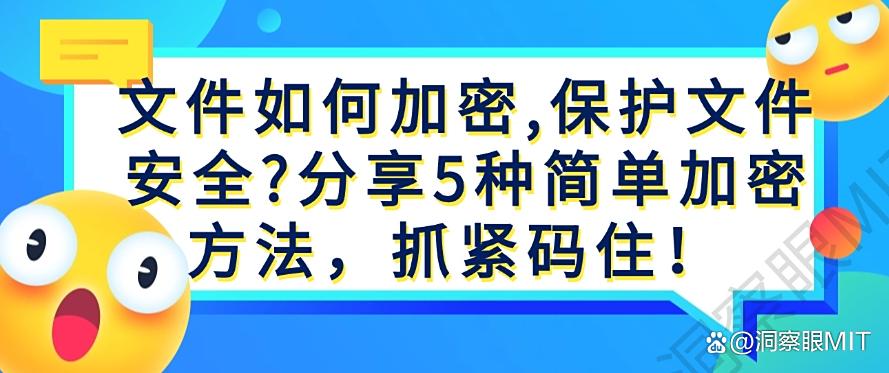 文件如何加密,保护文件安全?分享5种简单加密方法,学起来(图1) 文件如何加密,保护文件安全?分享5种简单加密方法,学起来(图1)