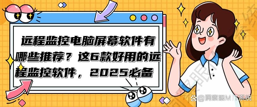 远程监控电脑屏幕软件有哪些推荐?分享6款超好用的远程监控软件,不能错过(图1) 远程监控电脑屏幕软件有哪些推荐?分享6款超好用的远程监控软件,不能错过(图1)