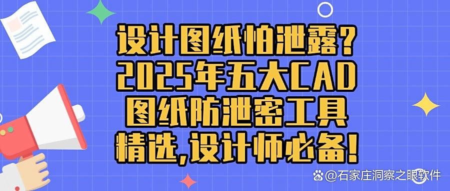CAD图纸防泄密软件哪个好？分享五款好评的CAD图纸防泄密APP分享(图1)