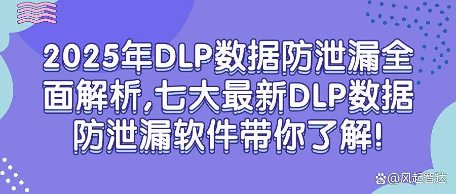 知名的 DLP 数据防泄漏软件推荐| DLP 数据防泄漏软件这七个好用(图1)