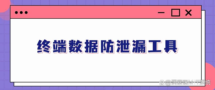 dlp 数据防泄漏是什么？dlp 数据防泄密的 6 种方法，分分钟学会(图7)