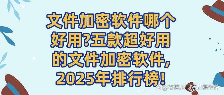 用于文件加密的软件有哪些?2025五款功能强大的文件加密软件分享(图1) 用于文件加密的软件有哪些?2025五款功能强大的文件加密软件分享(图1)