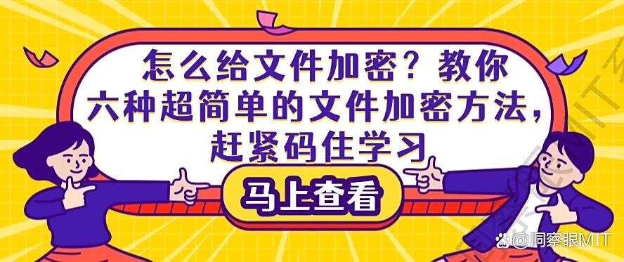 怎么给文件加密?教你六种超简单的文件加密方法,码住啦(图1) 怎么给文件加密?教你六种超简单的文件加密方法,码住啦(图1)
