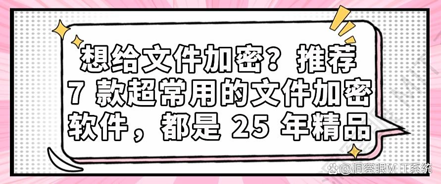 想给文件加密?推荐 7 款超常用的文件加密软件, 25 年精选(图1) 想给文件加密?推荐 7 款超常用的文件加密软件, 25 年精选(图1)