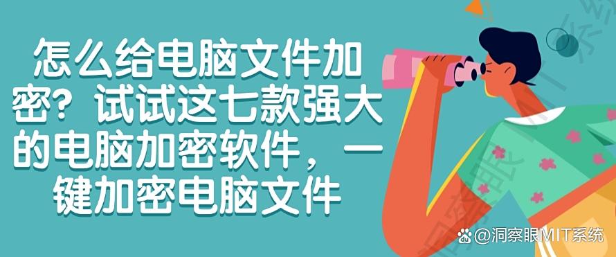 怎么给电脑文件加密？试试这七款强大的电脑加密软件，码住!(图1)