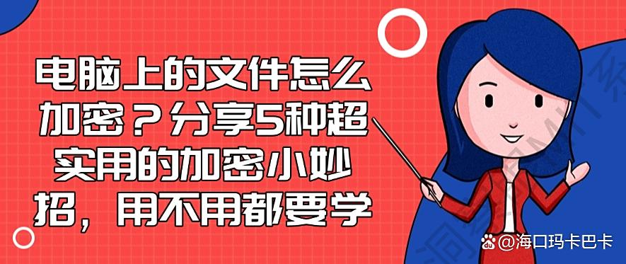 电脑上的文件怎么加密?分享5种超实用的加密小妙招,好用不踩雷(图1) 电脑上的文件怎么加密?分享5种超实用的加密小妙招,好用不踩雷(图1)