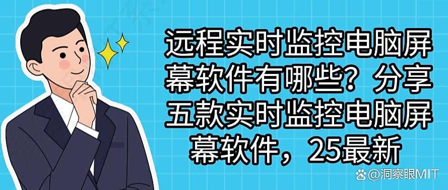 远程实时监控电脑屏幕软件有哪些?分享五款实时监控电脑屏幕软件!(图1) 远程实时监控电脑屏幕软件有哪些?分享五款实时监控电脑屏幕软件!(图1)