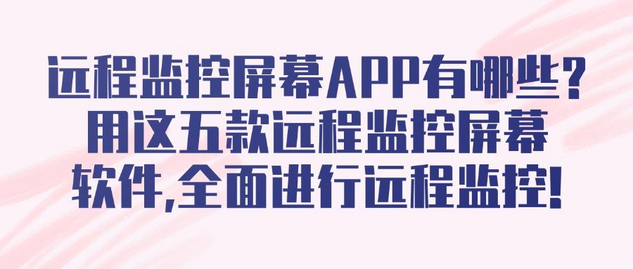 远程监控屏幕软件有哪些?我来分享六款远程监控屏幕软件丨2025软件精选(图1) 远程监控屏幕软件有哪些?我来分享六款远程监控屏幕软件丨2025软件精选(图1)