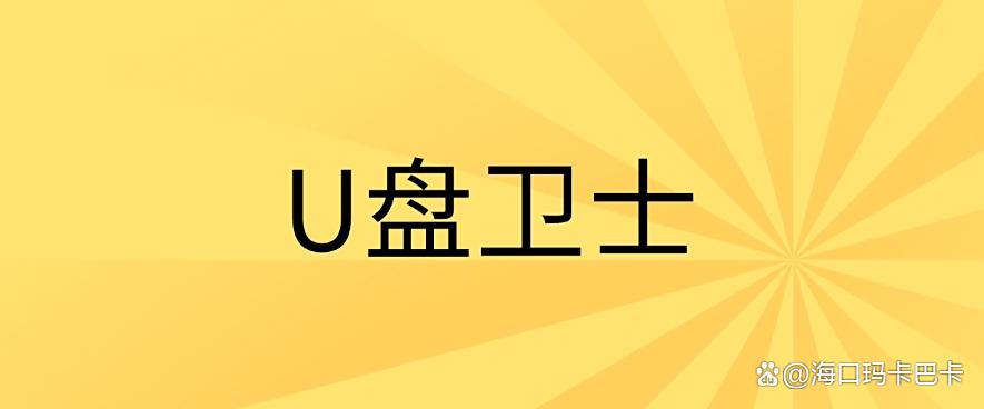 U盘如何防泄密？七个热门U盘防泄密软件分享，让泄密成为不可能！(图7)