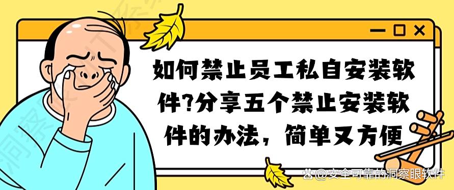 如何禁止员工私自安装软件?分享五个禁止安装软件的办法,码住!(图1) 如何禁止员工私自安装软件?分享五个禁止安装软件的办法,码住!(图1)