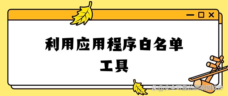 如何禁止员工私自安装软件?分享五个禁止安装软件的办法,码住!(图6) 如何禁止员工私自安装软件?分享五个禁止安装软件的办法,码住!(图6)