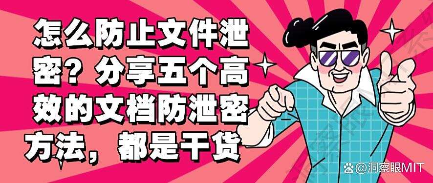 怎么防止文件泄密?分享五个高效的文档防泄密方法,码住学起来(图1) 怎么防止文件泄密?分享五个高效的文档防泄密方法,码住学起来(图1)