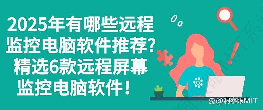 2025年有哪些远程监控电脑软件推荐?精选6款远程屏幕监控电脑软件!码住(图1) 2025年有哪些远程监控电脑软件推荐?精选6款远程屏幕监控电脑软件!码住(图1)