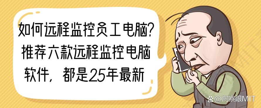 如何远程监控员工电脑?推荐六款远程监控电脑软件,满满的干货(图1) 如何远程监控员工电脑?推荐六款远程监控电脑软件,满满的干货(图1)