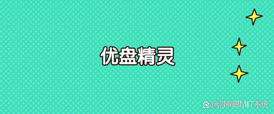 U盘怎么管理?2025年亲测六款好用的U盘管理软件,好用收藏!(图6) U盘怎么管理?2025年亲测六款好用的U盘管理软件,好用收藏!(图6)