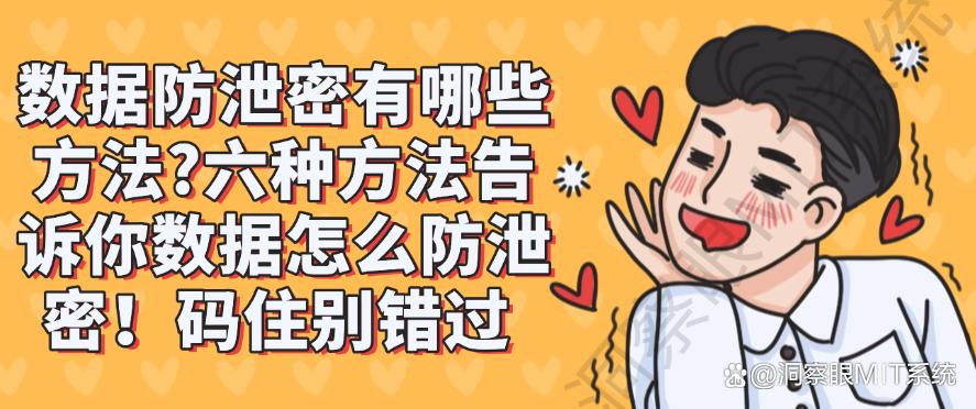 数据防泄密有哪些方法？六种方法告诉你数据怎么防泄密！(图1)