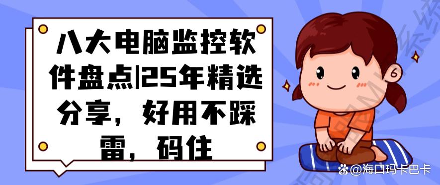 八大电脑监控软件盘点|25年精选分享,好用不踩雷!(图1) 八大电脑监控软件盘点|25年精选分享,好用不踩雷!(图1)
