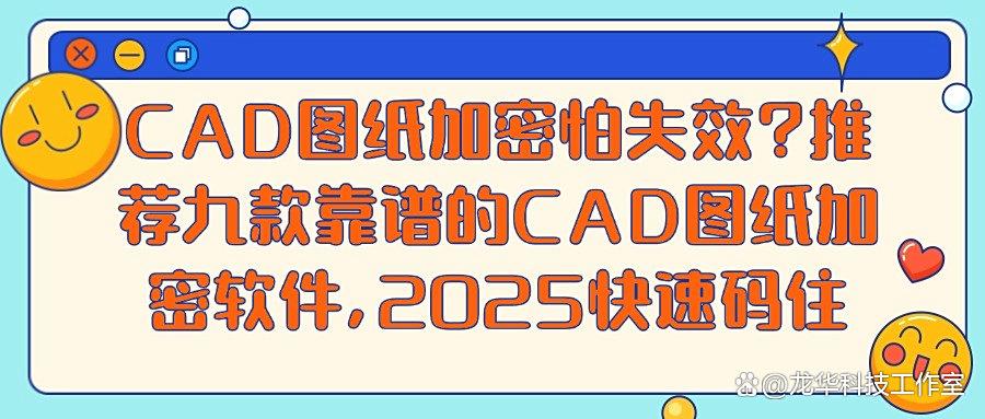 想给CAD图纸加密?2025九款CAD图纸加密软件推荐,抓紧码住!(图1) 想给CAD图纸加密?2025九款CAD图纸加密软件推荐,抓紧码住!(图1)