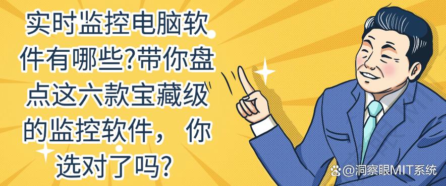 实时监控电脑软件有哪些?带你盘点这六款宝藏级的监控软件,你知道哪个?(图1) 实时监控电脑软件有哪些?带你盘点这六款宝藏级的监控软件,你知道哪个?(图1)