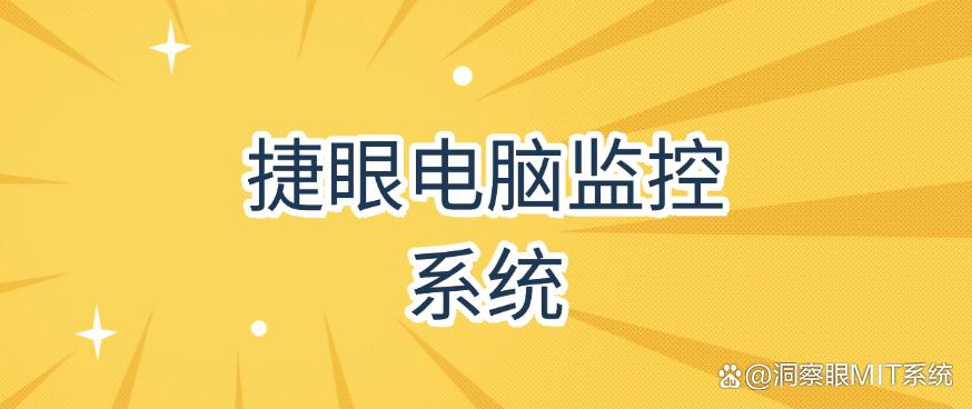 实时监控电脑软件有哪些?带你盘点这六款宝藏级的监控软件,你知道哪个?(图6) 实时监控电脑软件有哪些?带你盘点这六款宝藏级的监控软件,你知道哪个?(图6)