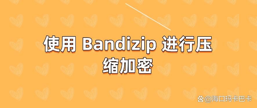 文件怎么加密?带你了解这 6 个超好用的加密方法,简单有效(图7) 文件怎么加密?带你了解这 6 个超好用的加密方法,简单有效(图7)