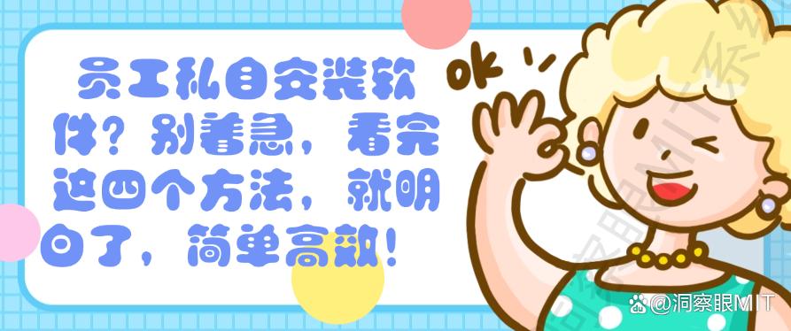 员工私自安装软件?别着急,看完这四个方法,就明白了!(图1) 员工私自安装软件?别着急,看完这四个方法,就明白了!(图1)