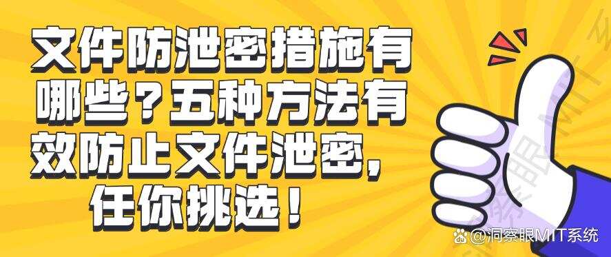 文件防泄密措施有哪些?五种方法有效防止文件泄密,你看好哪个?(图1) 文件防泄密措施有哪些?五种方法有效防止文件泄密,你看好哪个?(图1)