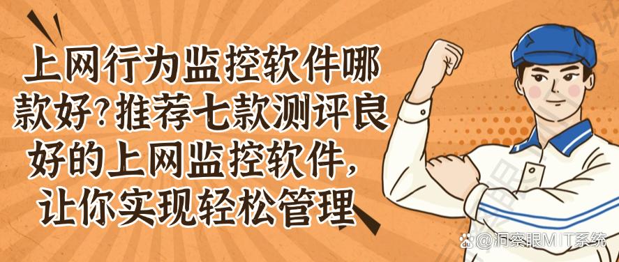 上网行为监控软件哪款好?推荐七款测评良好的上网监控软件,轻松管理上网行为(图1) 上网行为监控软件哪款好?推荐七款测评良好的上网监控软件,轻松管理上网行为(图1)